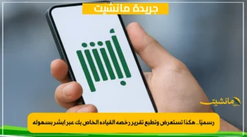 رسميًا.. هكذا تستعرض وتطبع تقرير رخصة القيادة الخاص بك عبر أبشر بسهولة 1
